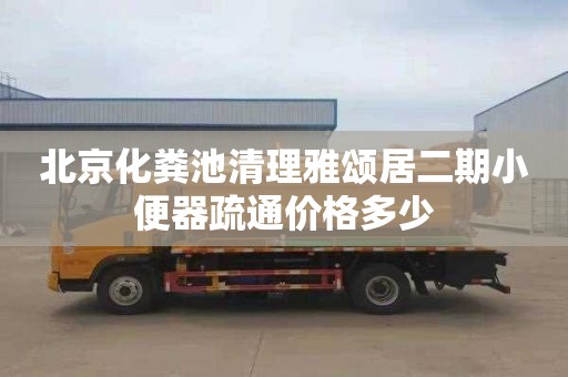北京化粪池清理雅颂居二期小便器疏通价格多少
