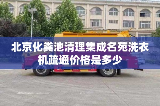 北京化粪池清理集成名苑洗衣机疏通价格是多少