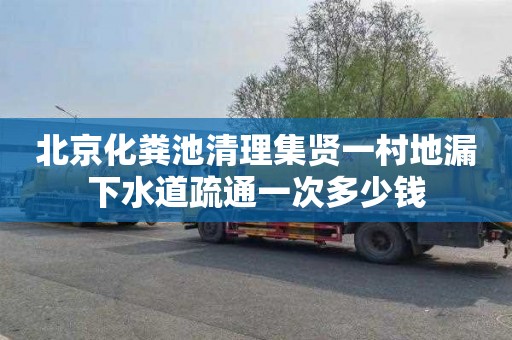 北京化粪池清理集贤一村地漏下水道疏通一次多少钱