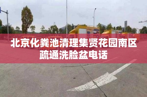 北京化粪池清理集贤花园南区疏通洗脸盆电话