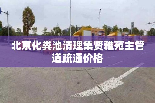 北京化粪池清理集贤雅苑主管道疏通价格