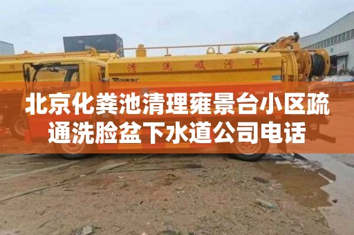 北京化粪池清理雍景台小区疏通洗脸盆下水道公司电话