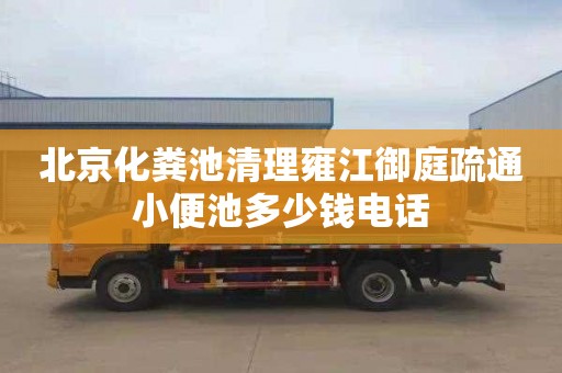 北京化粪池清理雍江御庭疏通小便池多少钱电话