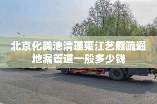 北京化粪池清理雍江艺庭疏通地漏管道一般多少钱