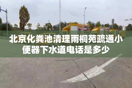 北京化粪池清理雨桐苑疏通小便器下水道电话是多少