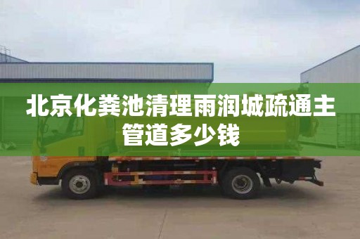北京化粪池清理雨润城疏通主管道多少钱