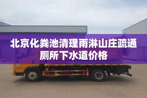北京化粪池清理雨淋山庄疏通厕所下水道价格