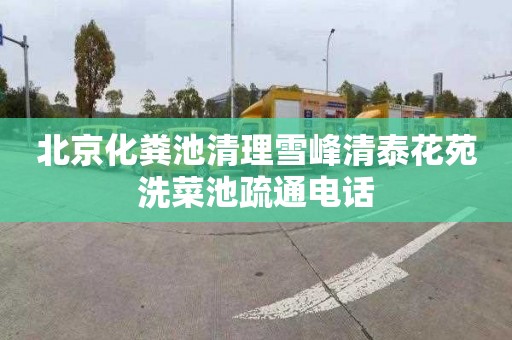 北京化粪池清理雪峰清泰花苑洗菜池疏通电话