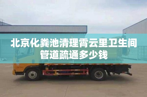 北京化粪池清理霄云里卫生间管道疏通多少钱