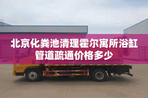 北京化粪池清理霍尔寓所浴缸管道疏通价格多少