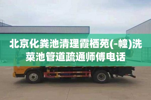 北京化粪池清理霞栖苑(-幢)洗菜池管道疏通师傅电话