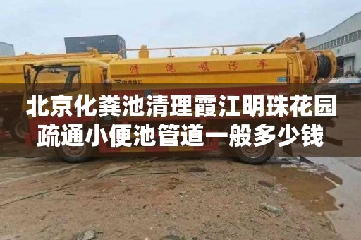 北京化粪池清理霞江明珠花园疏通小便池管道一般多少钱
