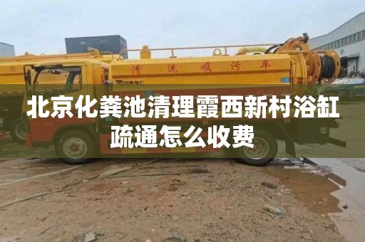 北京化粪池清理霞西新村浴缸疏通怎么收费