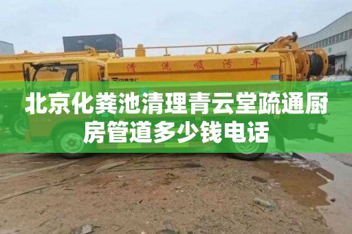 北京化粪池清理青云堂疏通厨房管道多少钱电话