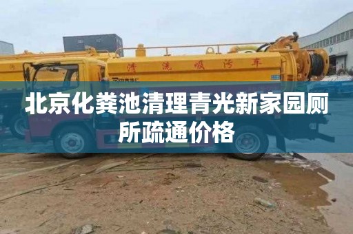 北京化粪池清理青光新家园厕所疏通价格
