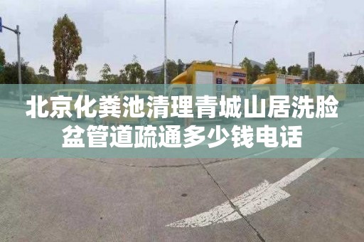 北京化粪池清理青城山居洗脸盆管道疏通多少钱电话
