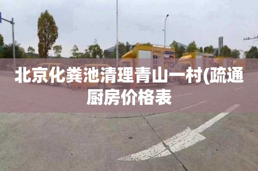 北京化粪池清理青山一村(疏通厨房价格表