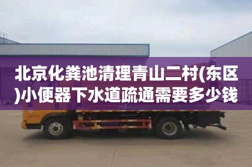 北京化粪池清理青山二村(东区)小便器下水道疏通需要多少钱