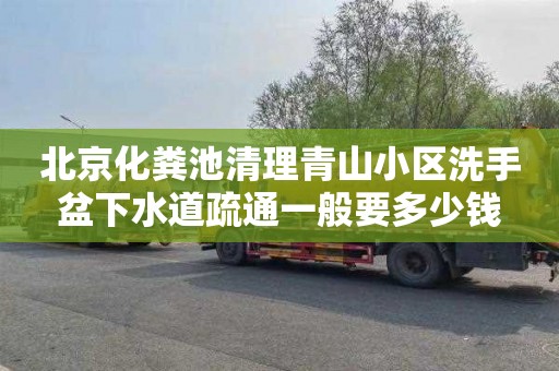 北京化粪池清理青山小区洗手盆下水道疏通一般要多少钱