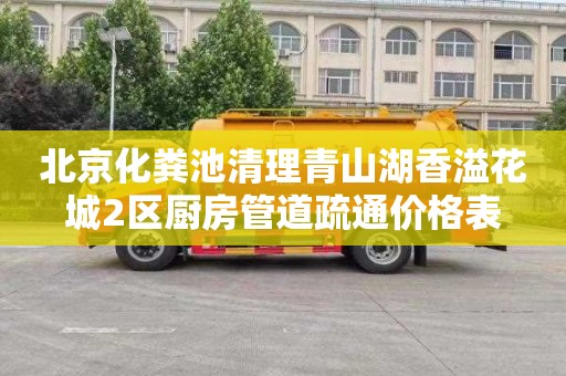 北京化粪池清理青山湖香溢花城2区厨房管道疏通价格表