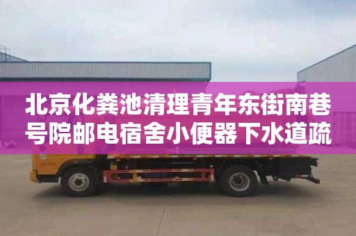 北京化粪池清理青年东街南巷号院邮电宿舍小便器下水道疏通多少钱
