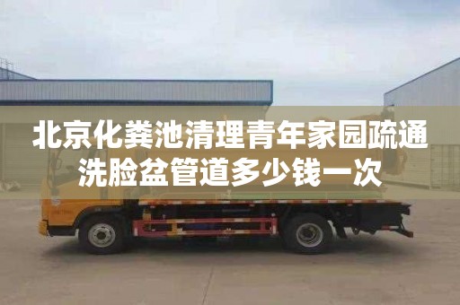北京化粪池清理青年家园疏通洗脸盆管道多少钱一次
