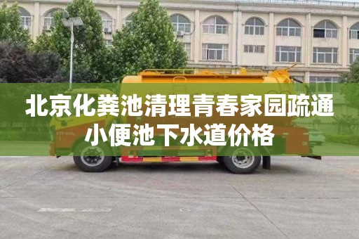 北京化粪池清理青春家园疏通小便池下水道价格