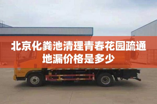 北京化粪池清理青春花园疏通地漏价格是多少
