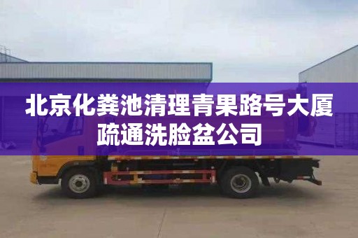 北京化粪池清理青果路号大厦疏通洗脸盆公司