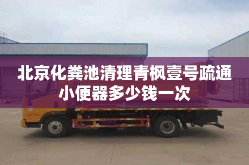 北京化粪池清理青枫壹号疏通小便器多少钱一次