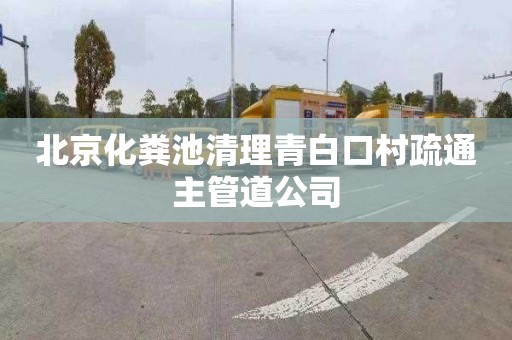 北京化粪池清理青白口村疏通主管道公司