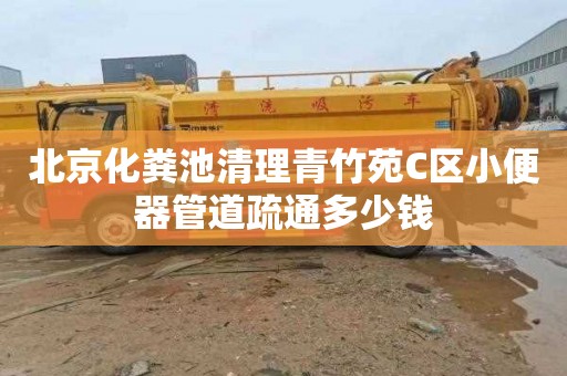 北京化粪池清理青竹苑C区小便器管道疏通多少钱