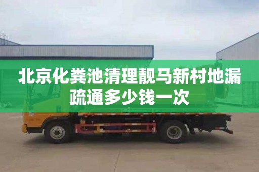 北京化粪池清理靓马新村地漏疏通多少钱一次