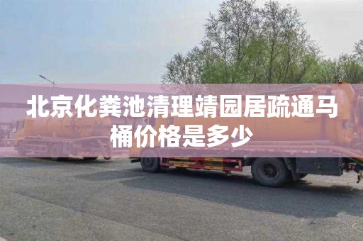 北京化粪池清理靖园居疏通马桶价格是多少