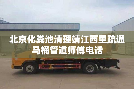 北京化粪池清理靖江西里疏通马桶管道师傅电话