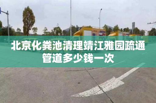 北京化粪池清理靖江雅园疏通管道多少钱一次