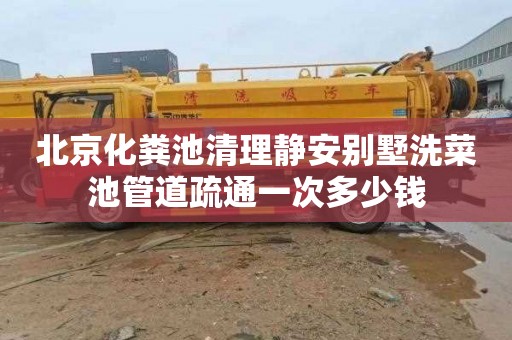 北京化粪池清理静安别墅洗菜池管道疏通一次多少钱