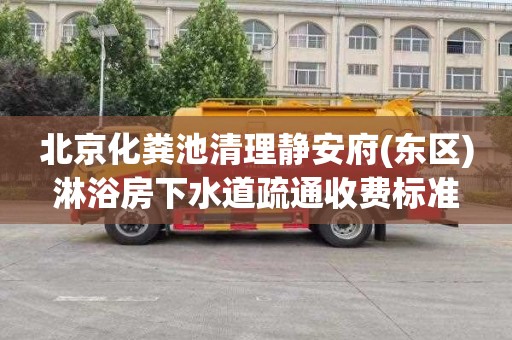 北京化粪池清理静安府(东区)淋浴房下水道疏通收费标准