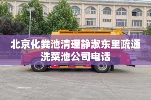 北京化粪池清理静淑东里疏通洗菜池公司电话