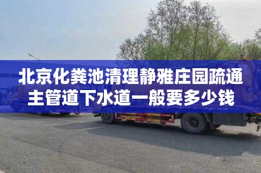北京化粪池清理静雅庄园疏通主管道下水道一般要多少钱