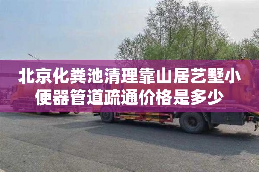 北京化粪池清理靠山居艺墅小便器管道疏通价格是多少