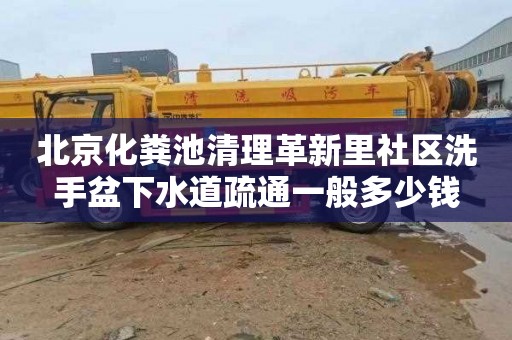 北京化粪池清理革新里社区洗手盆下水道疏通一般多少钱