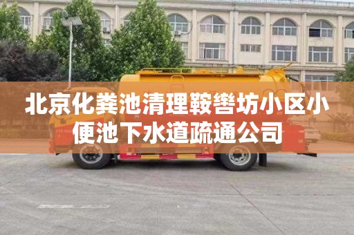 北京化粪池清理鞍辔坊小区小便池下水道疏通公司