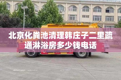 北京化粪池清理韩庄子二里疏通淋浴房多少钱电话