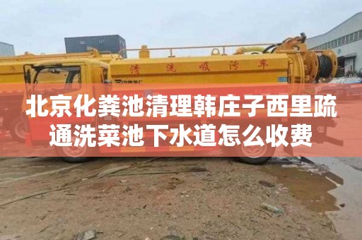 北京化粪池清理韩庄子西里疏通洗菜池下水道怎么收费