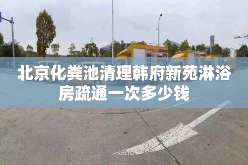 北京化粪池清理韩府新苑淋浴房疏通一次多少钱
