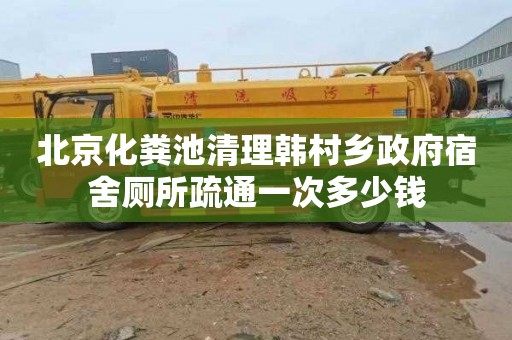 北京化粪池清理韩村乡政府宿舍厕所疏通一次多少钱
