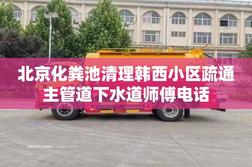 北京化粪池清理韩西小区疏通主管道下水道师傅电话