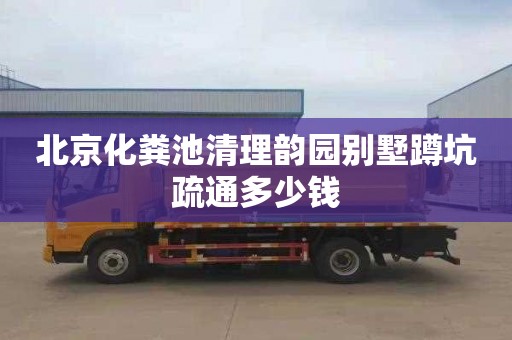 北京化粪池清理韵园别墅蹲坑疏通多少钱