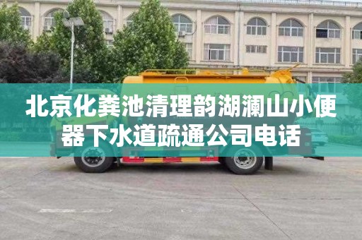 北京化粪池清理韵湖澜山小便器下水道疏通公司电话